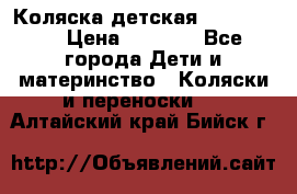 Коляска детская Peg-Perego › Цена ­ 6 800 - Все города Дети и материнство » Коляски и переноски   . Алтайский край,Бийск г.